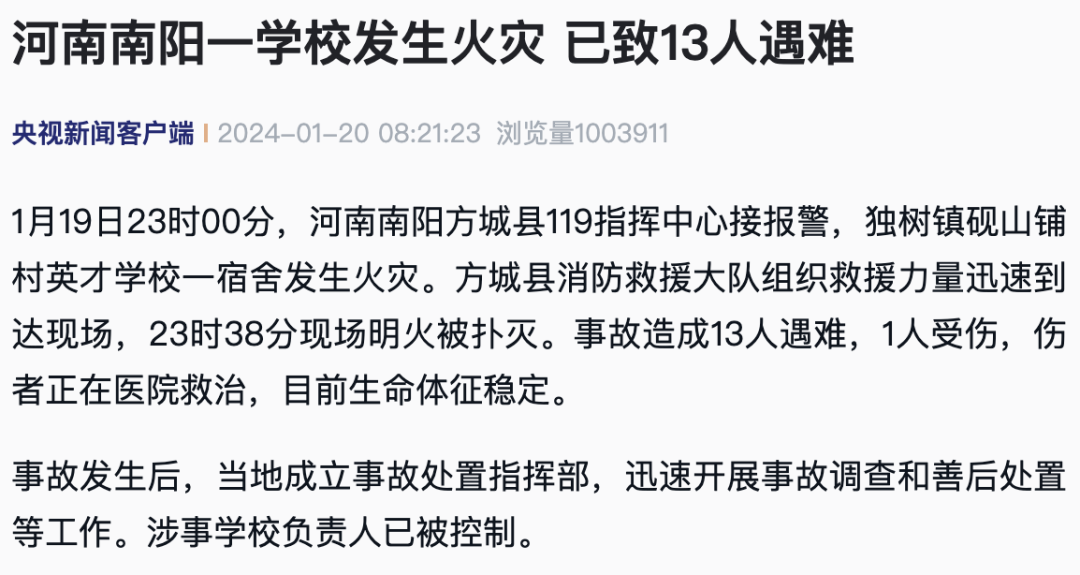 應(yīng)急管理部：痛心！學(xué)校火災(zāi)，13人遇難！安全提示