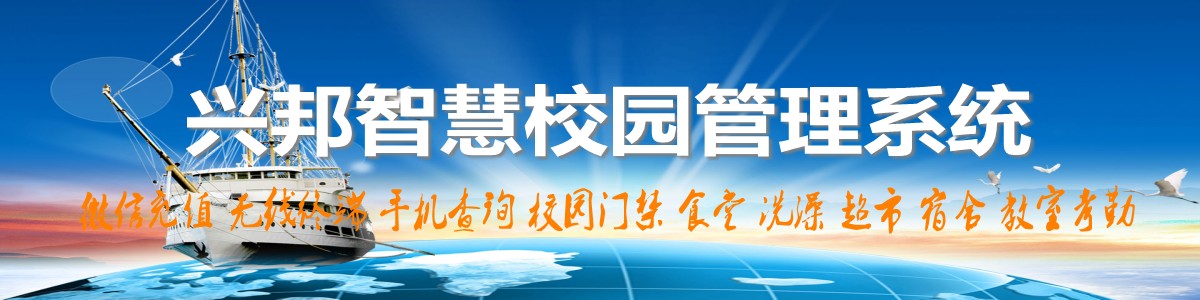 興邦智慧校園系統(tǒng)，微信充值，手機(jī)查詢(xún)，無(wú)線(xiàn)終端，家?；?dòng)